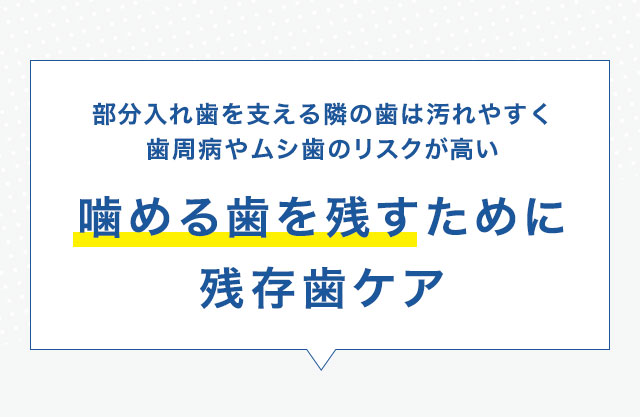 噛める歯を残すために残存歯ケア