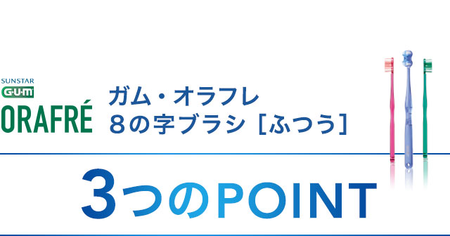 ガム・オラフレ ８の字ブラシ［ふつう］3つのPOINT