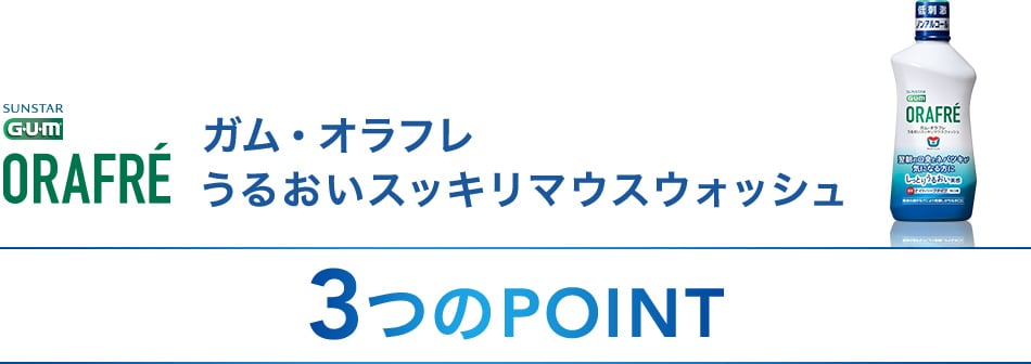 ガム・オラフレ うるおいスッキリマウスウォッシュ 3つのPOINT