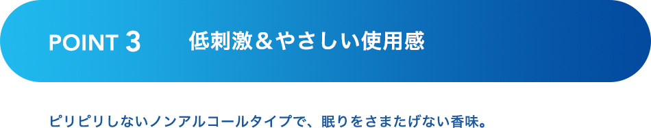 POINT3 低刺激＆やさしい使用感