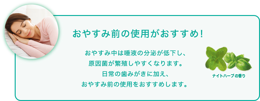 おやすみ前の使用がおすすめ!