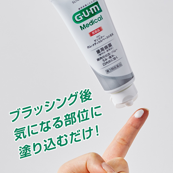 サンスター ガム・メディカルペーストEX【第3類医薬品】