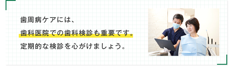 歯周病について知る