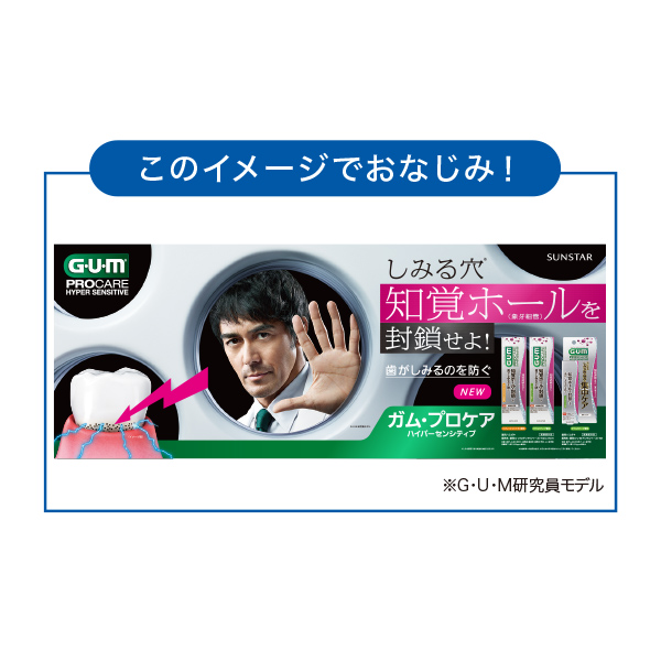 ガム(G・U・m)プロケアハイパーセンシティブペースト集中ケアタイプ【知覚過敏症状対策】