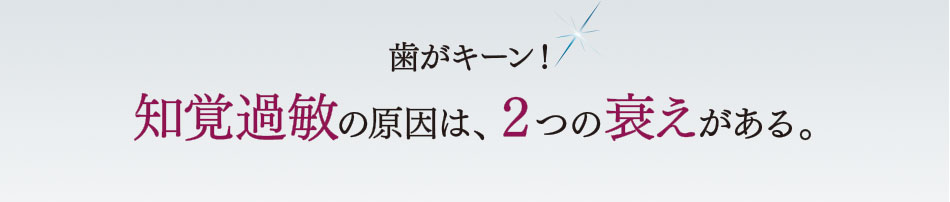 歯がキーン!知覚過敏の原因は、2つの衰えがある。