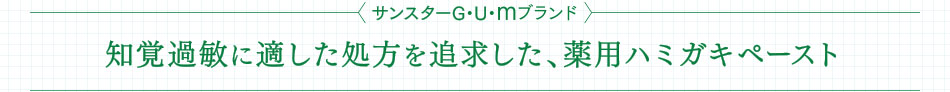 知覚過敏に適した処方を追求した、薬用ハミガキペースト