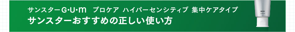 サンスター G・U・m プロケア ハイパーセンシティブ 集中ケアタイプ サンスターおすすめの正しい使い方