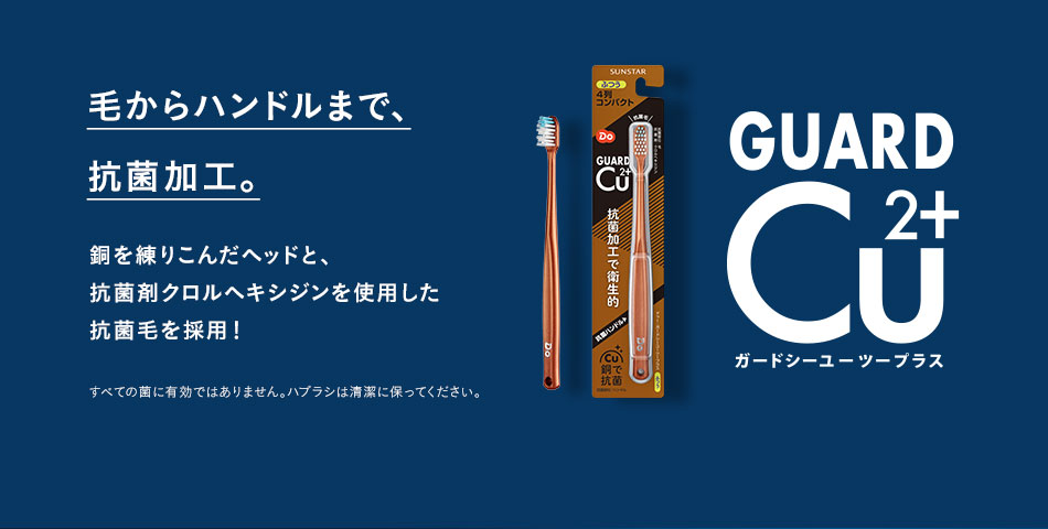毛からハンドルまで抗菌加工。ガードシーユーツープラス