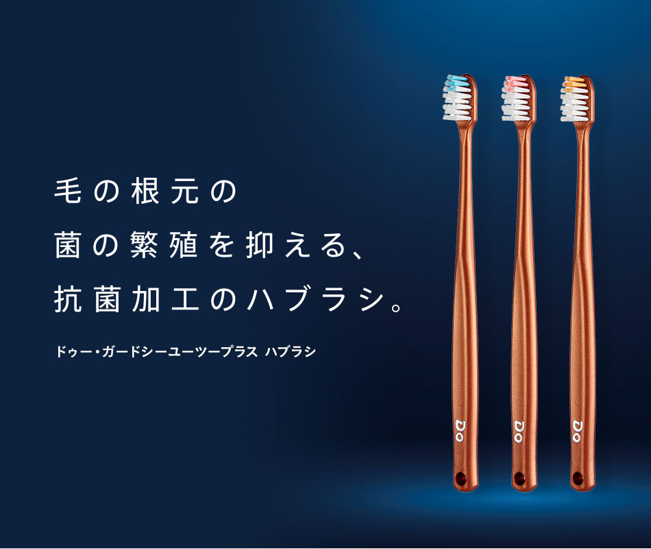 毛の根元の菌の繁殖を抑える、抗菌加工のハブラシ。ドゥー・ガードシーユーツープラス ハブラシ