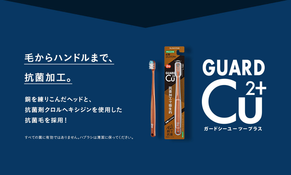 毛からハンドルまで抗菌加工。ガードシーユーツープラス