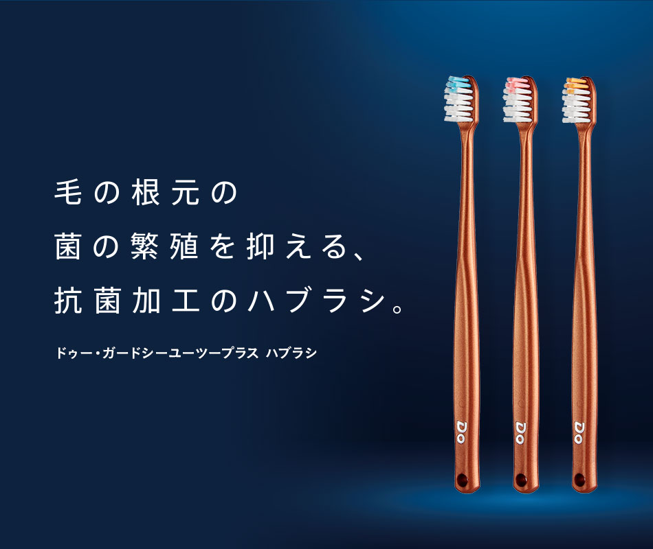 毛の根元の菌の繁殖を抑える、抗菌加工のハブラシ。ドゥー・ガードシーユーツープラス ハブラシ