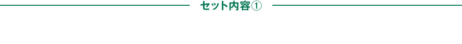 セット内容①