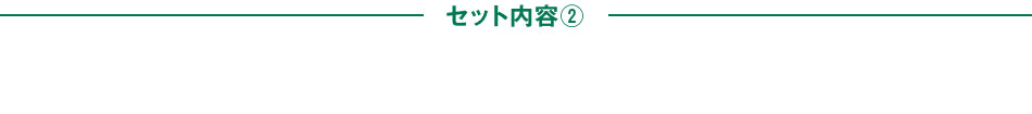 セット内容②