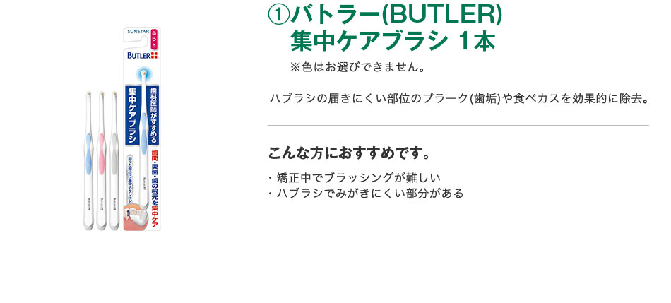 ①バトラー(BUTLER)集中ケアブラシ 1本