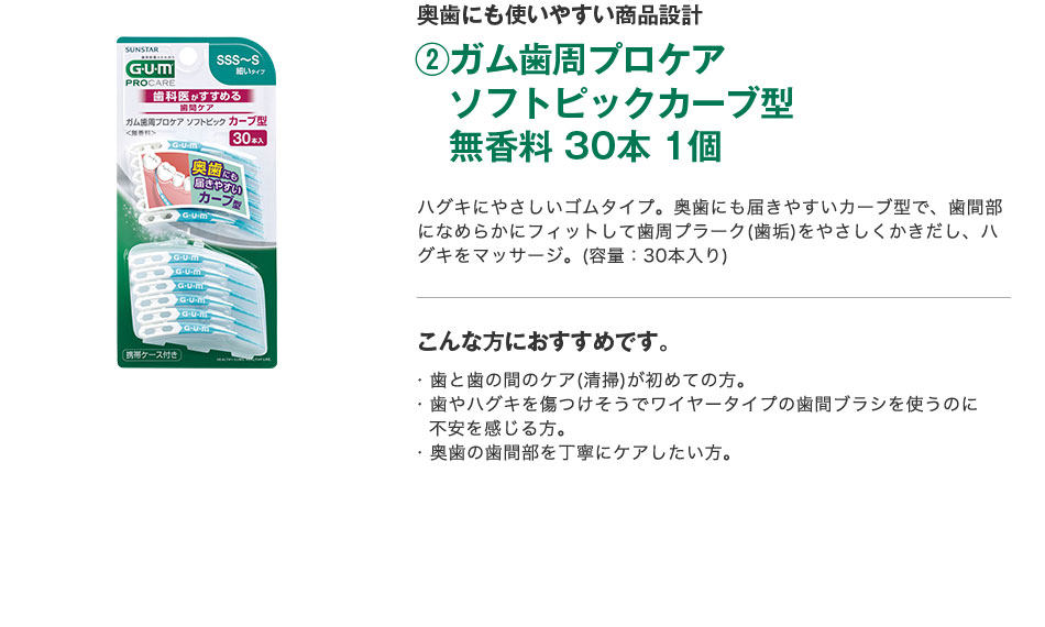 ② ガム歯周プロケアソフトピックカーブ型 無香料 30本 1個