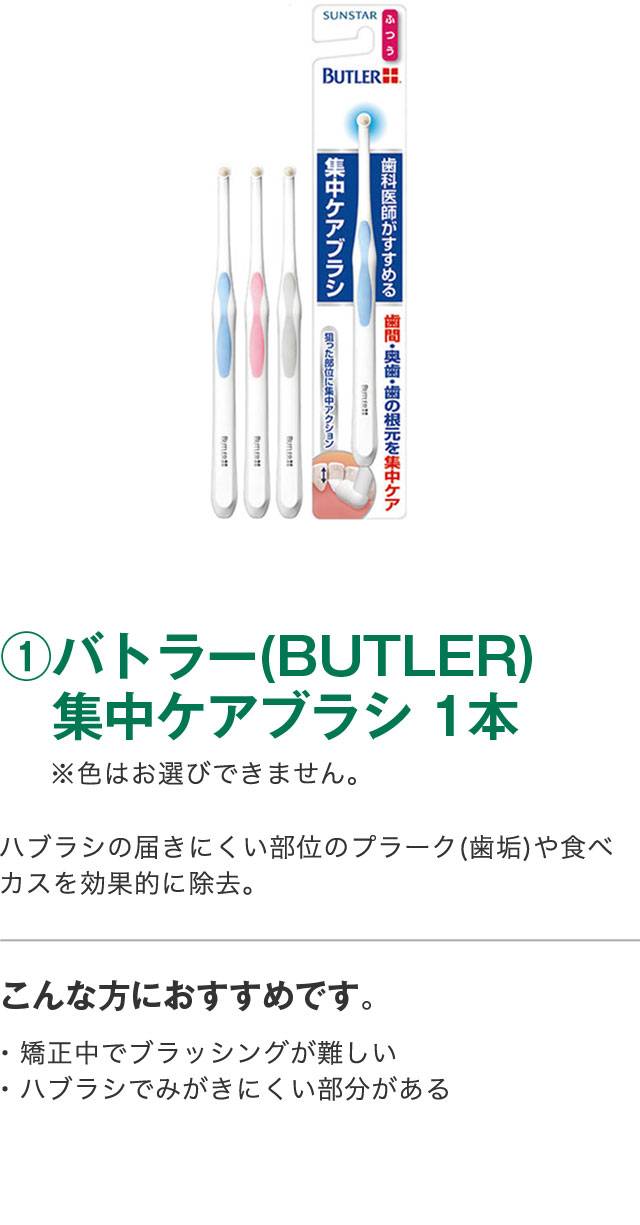 ①バトラー(BUTLER)集中ケアブラシ 1本