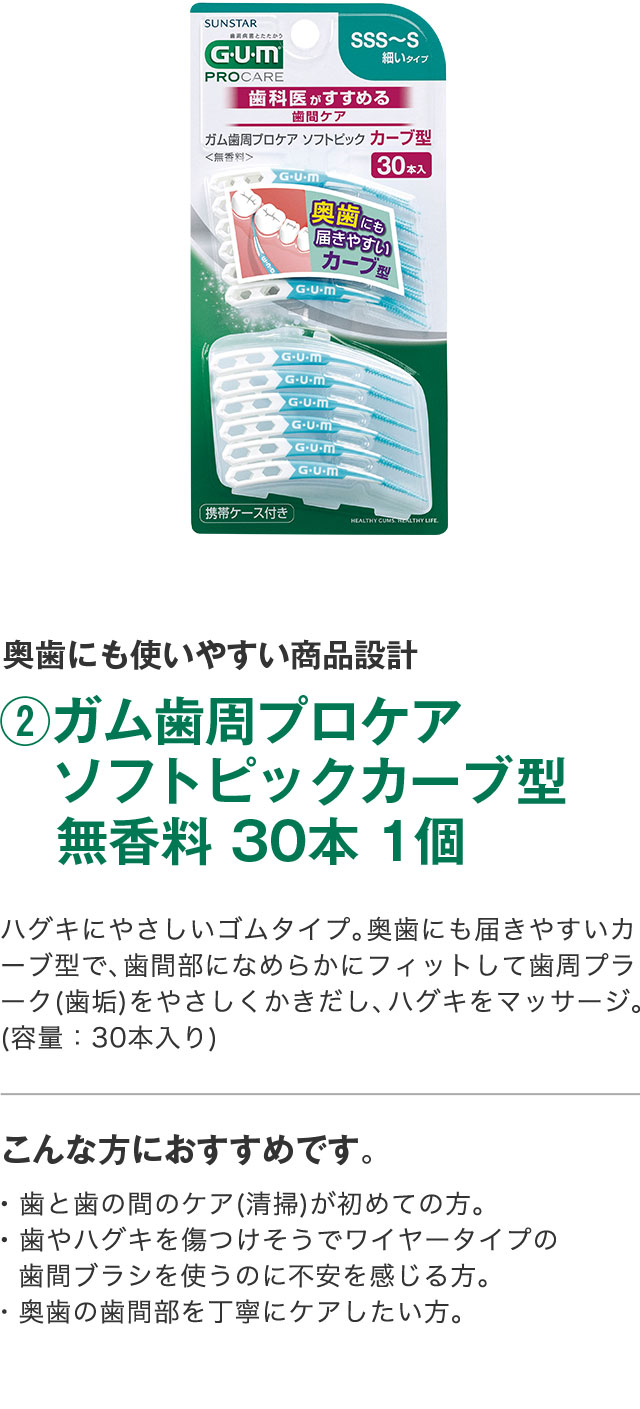 ② ガム歯周プロケアソフトピックカーブ型 無香料 30本 1個