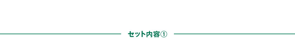 セット内容①