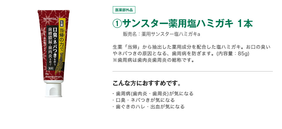 ①サンスター薬用　塩ハミガキ 1本