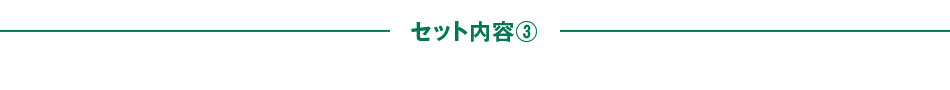 セット内容③