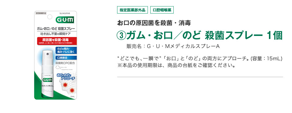 お口の原因菌を殺菌・消毒 ③ガム・お口／のど 殺菌スプレー 1個