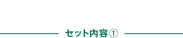 セット内容1