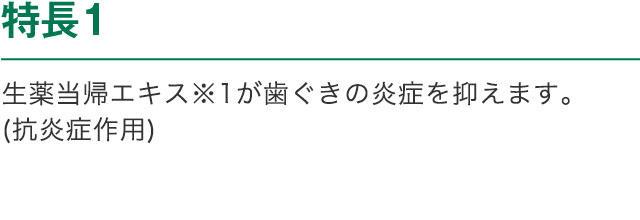 特長1 生薬当帰エキス※1が歯ぐきの炎症を抑えます。(抗炎症作用)