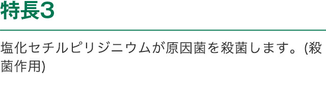 特長3 塩化セチルピリジニウムが原因菌を殺菌します。(殺菌作用)