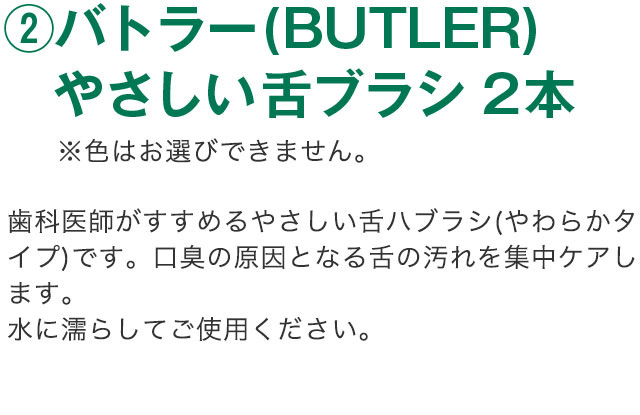 バトラーやさしい舌ブラシ2本