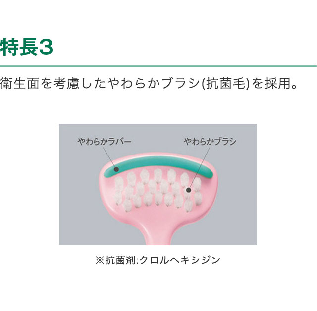 特長3 衛生面を考慮したやわらかブラシ(抗菌毛)を採用。
