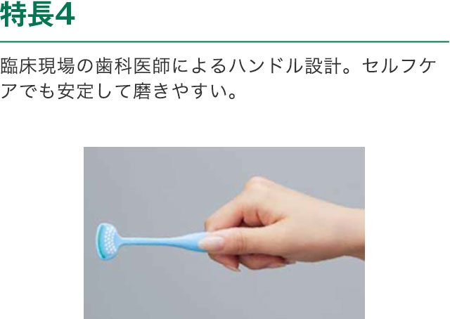 特長4 臨床現場の歯科医師によるハンドル設計。セルフケアでも安定して磨きやすい。