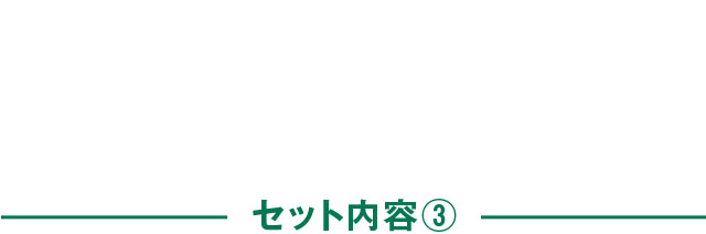 セット内容3