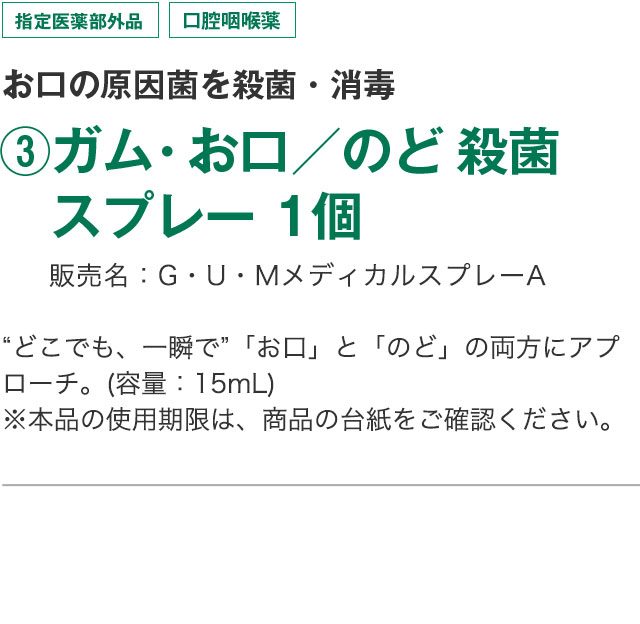 お口の原因菌を殺菌・消毒 ?ガム・お口／のど 殺菌　スプレー 1個