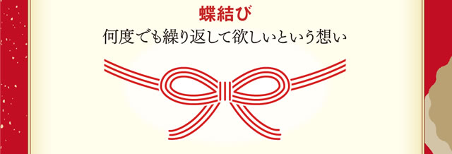 【蝶結び】何度でも繰り返してほしいという想い