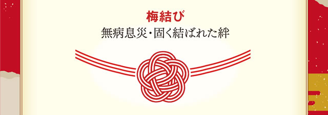 【梅結び】無病息災・固く結ばれた絆