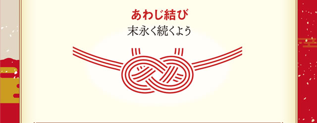 【あわじ結び】末永く続くよう