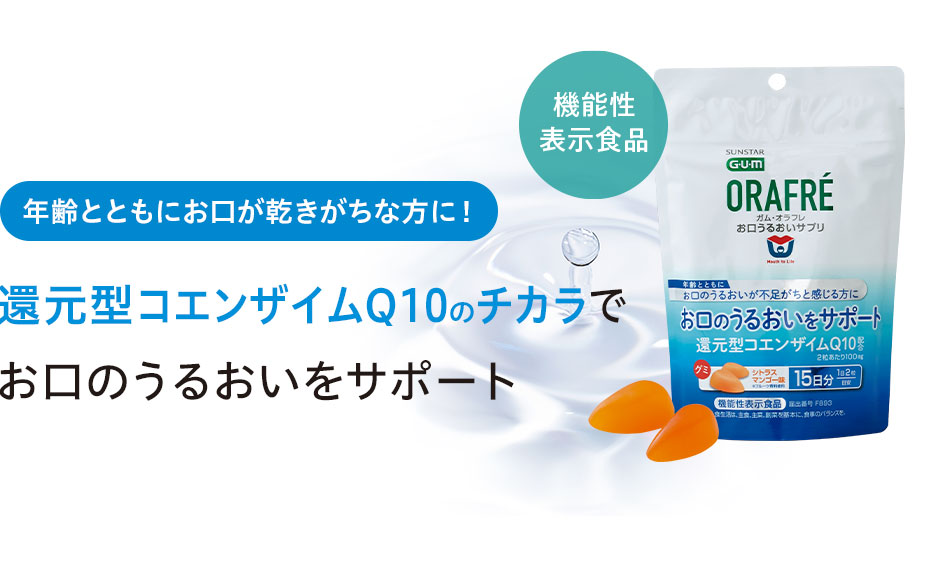 年齢とともにお口が乾きがちな方に！還元型コエンザイムQ10のチカラでお口のうるおいをサポート