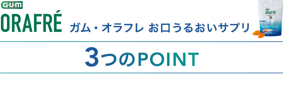 ガム・オラフレ お口うるおいサプリ3つのPOINT