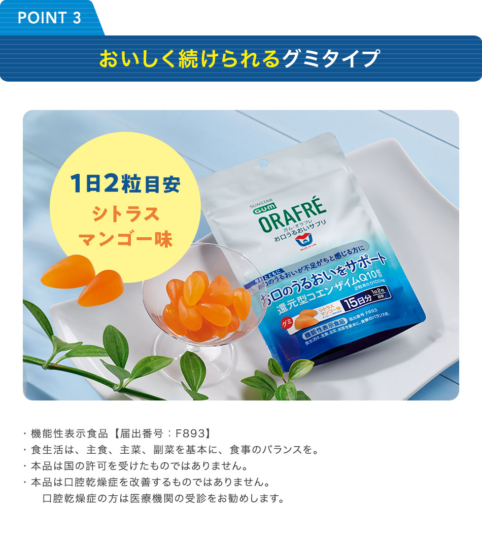 おいしく続けられるグミタイプ ・機能性表示食品【届出番号：F893】 ・食生活は、主食、主菜、副菜を基本に、食事のバランスを。・本品は国の許可を受けたものではありません。・本品は口腔乾燥症を改善するものではありません。口腔乾燥症の方は医療機関の受診をお勧めします。