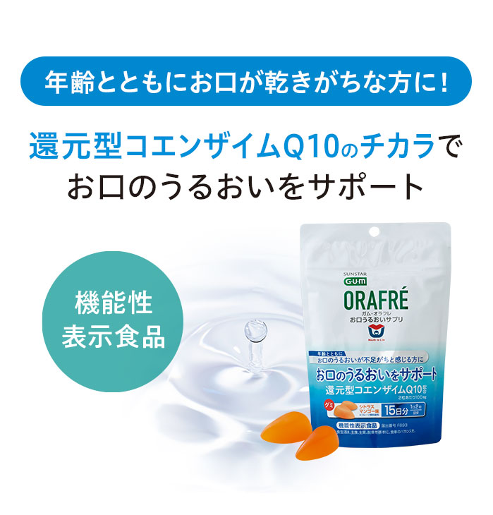 年齢とともにお口が乾きがちな方に！還元型コエンザイムQ10のチカラでお口のうるおいをサポート