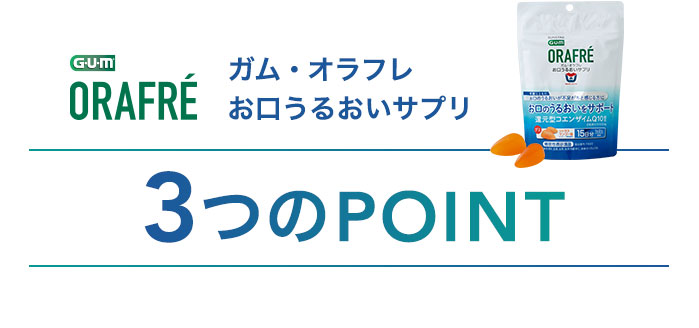 ガム・オラフレ お口うるおいサプリ3つのPOINT