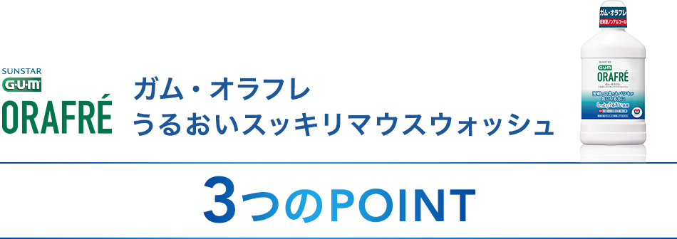 ガム・オラフレ うるおいスッキリマウスウォッシュ 3つのPOINT