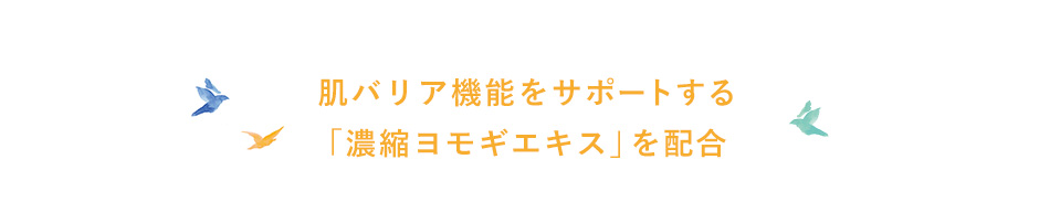  肌バリア機能をサポートする「濃縮ヨモギエキス」を配合