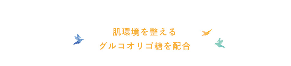 肌環境を整えるグルコオリゴ糖を配合