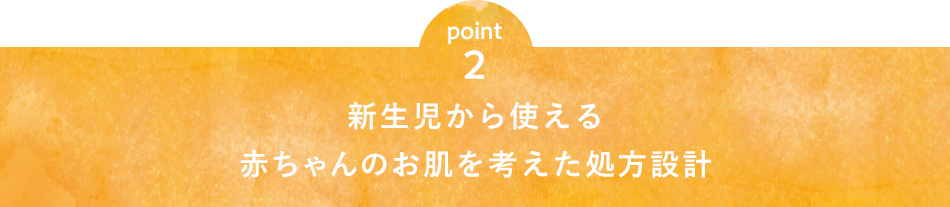 point2 新生児から使える赤ちゃんのお肌を考えた処方設計