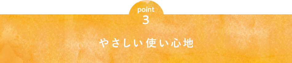 point3 やさしい使い心地