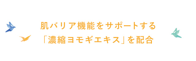  肌バリア機能をサポートする「濃縮ヨモギエキス」を配合