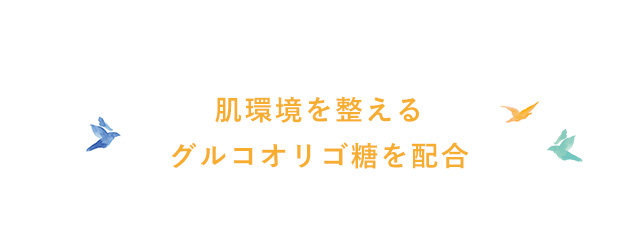 肌環境を整えるグルコオリゴ糖を配合