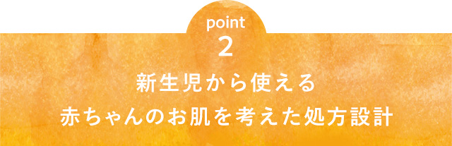 point2 新生児から使える赤ちゃんのお肌を考えた処方設計