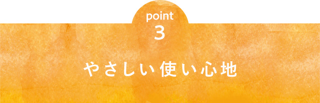 point3 やさしい使い心地